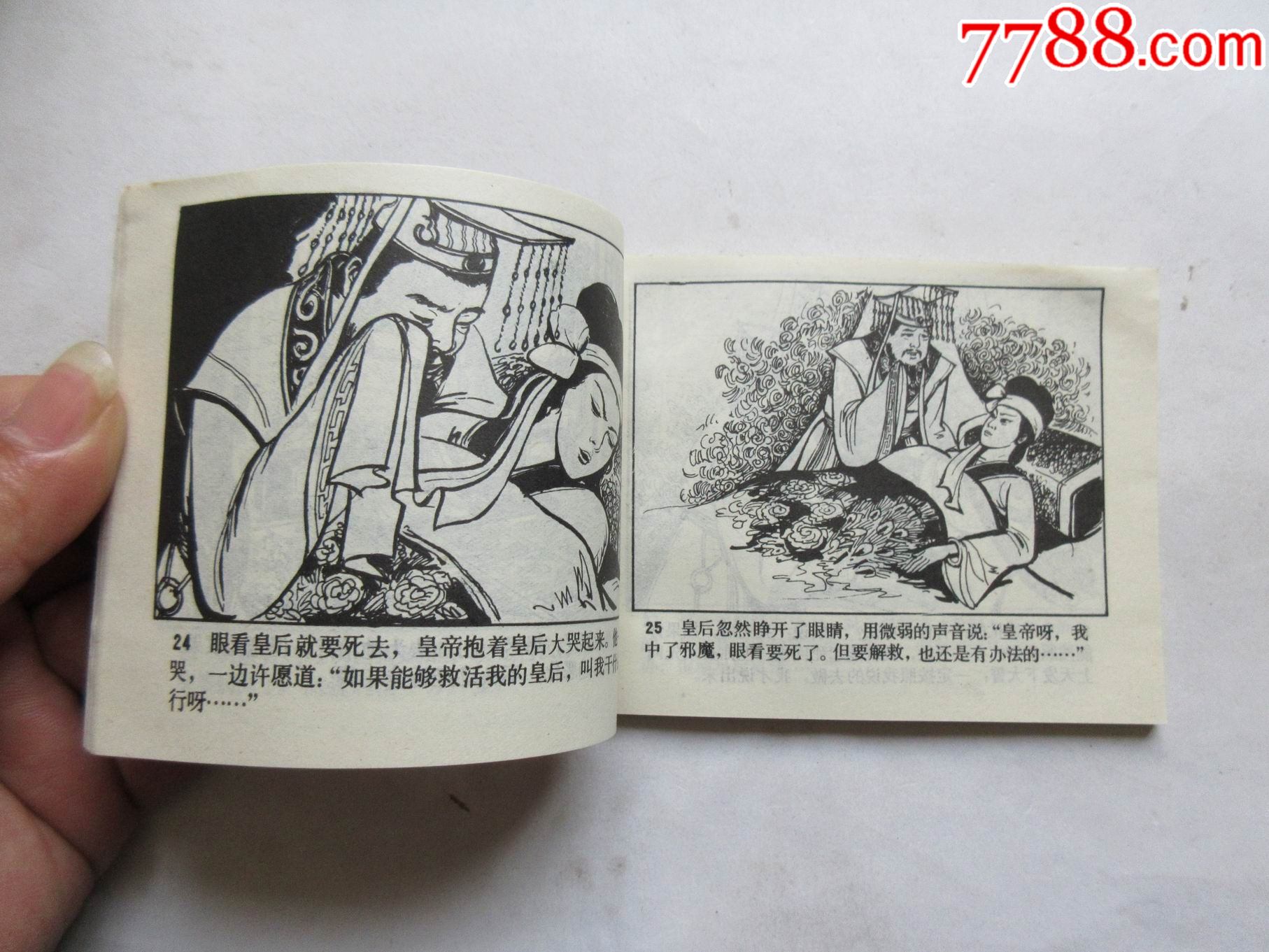 格萨尔王焚妖尸_连环画/小人书【群英书社】_第6张_7788小人书