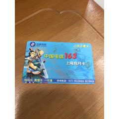 中国电信163上网包月卡优惠卡(se78585486)_7788收藏__收藏热线