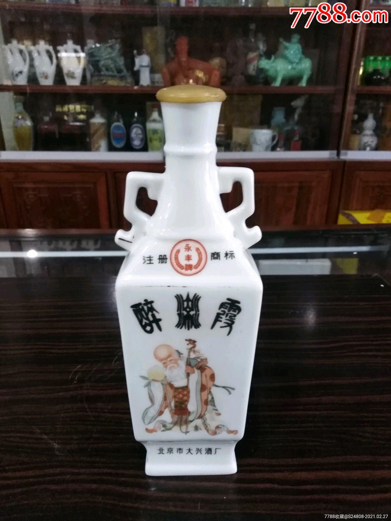 永丰牌醉流霞酒瓶