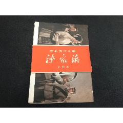 文革革命现代京剧《沙家浜》水粉画（活页一套17张全）1970年一版一印(se78586363)_7788收藏__收藏热线