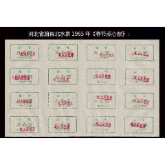 河北省蔚县北水泉1965年《春节点心票》16枚一版：稀缺品种，谢绝还价。(se78586248)_7788收藏__收藏热线