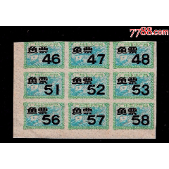 广州市《鱼票》九方联：品种漂亮稀少(后面干净)(se78586378)_7788收藏__收藏热线