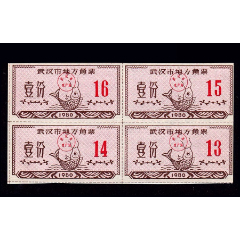 湖北武汉1980年《鱼票》四方联：漂亮稀少，谢绝还价(se78586386)_7788收藏__收藏热线