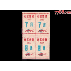 广东江门1985年《市区鱼票》四方联：(se78586948)_7788收藏__收藏热线