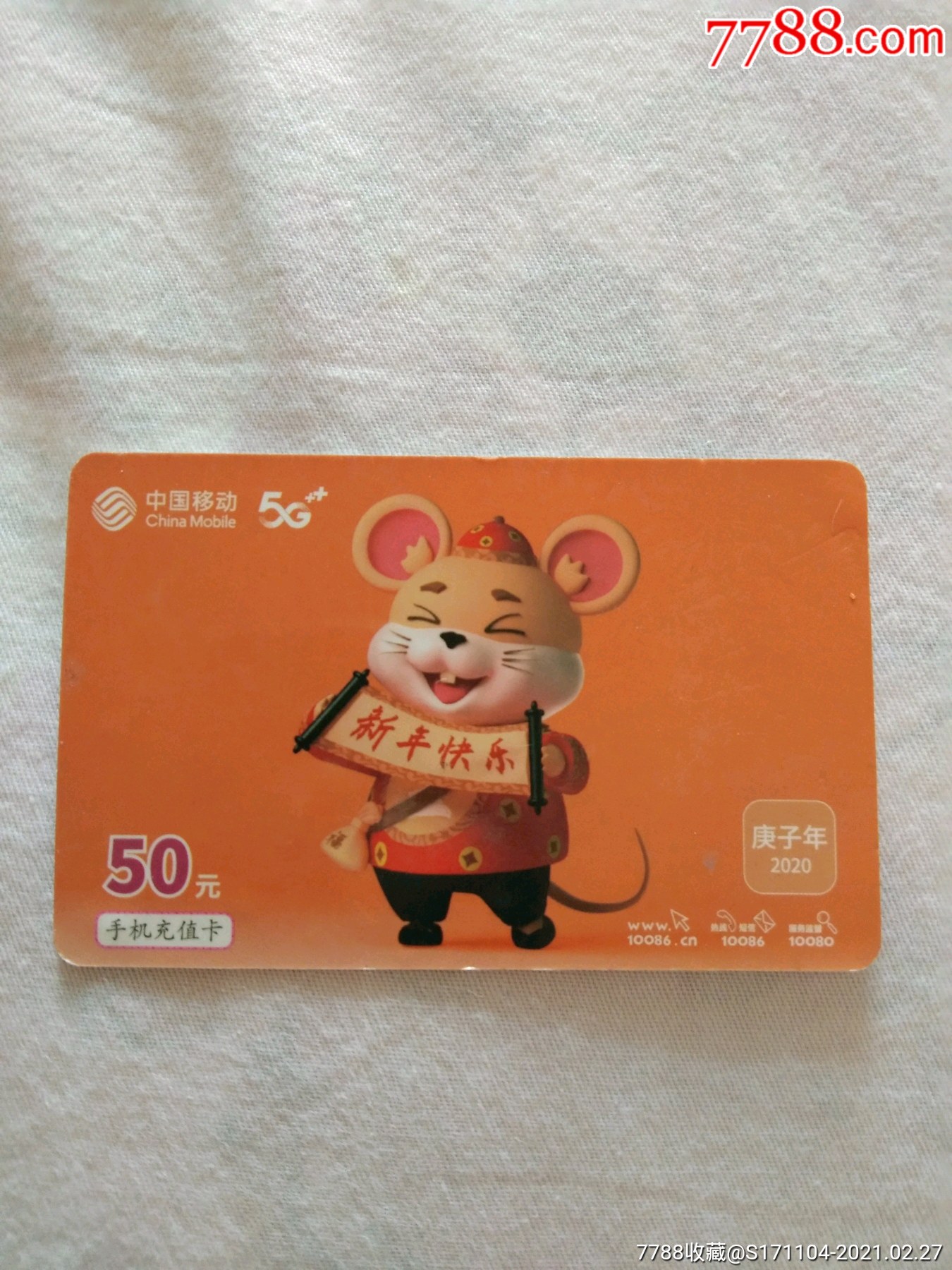 中国移动手机充值卡
