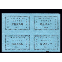 河北张家口阳原县《原盐票---2公斤》四方联：(se78586926)_7788收藏__收藏热线