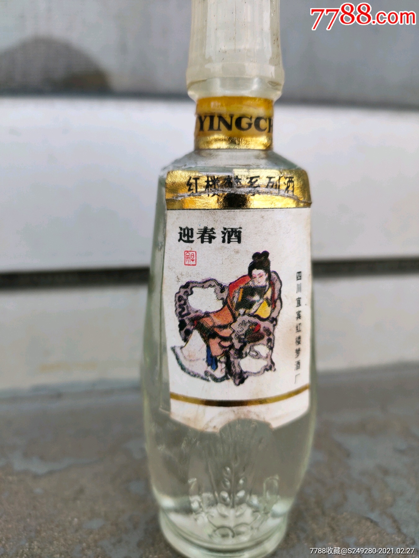 迎春酒