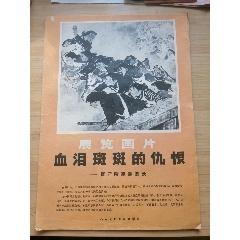 美术画片，血泪斑斑的仇恨(se78587162)_7788收藏__收藏热线