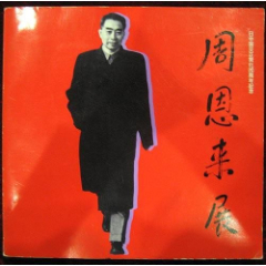 周恩来展（画册）(se78587098)_7788收藏__收藏热线