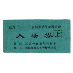 纪念“五.一”国际劳动节游园活动(se78587246)_7788收藏__收藏热线