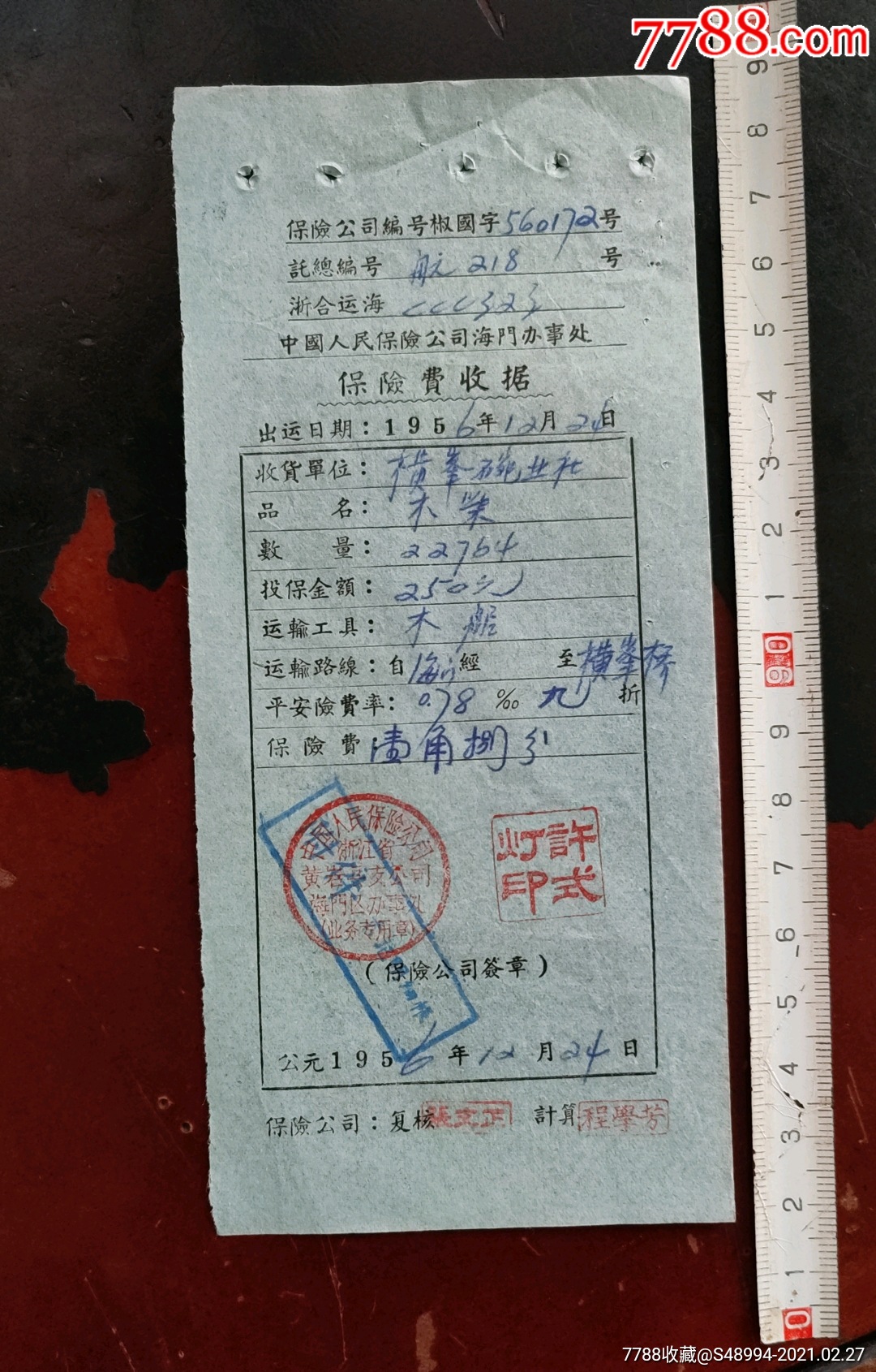 保险费收据中国人民保险公司海门办事处