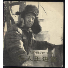 铁人王进喜(se78587585)_7788收藏__收藏热线