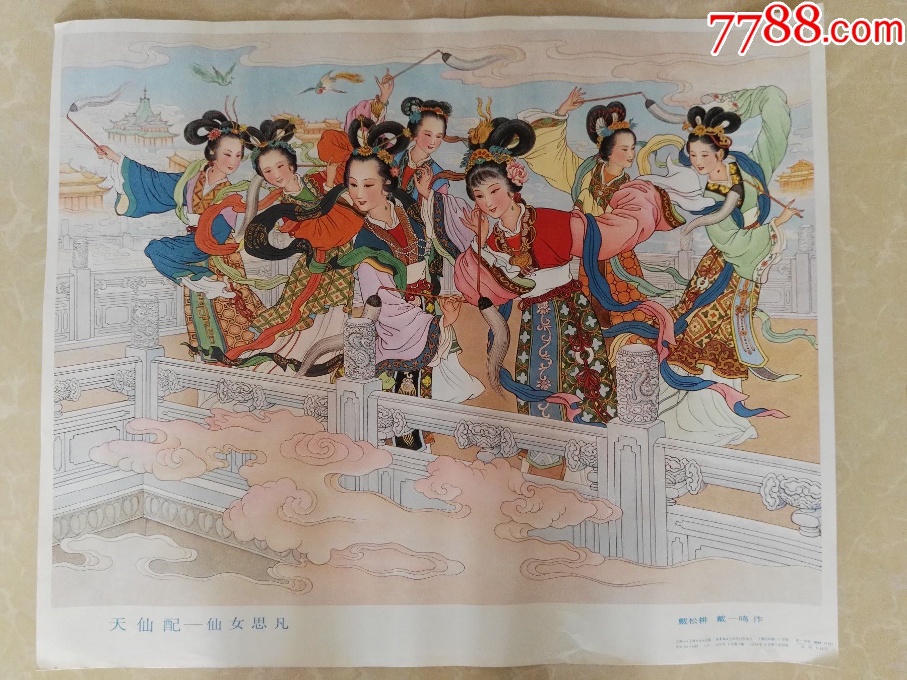 文革79年1版1印戴松耕,戴一鸣作天仙配-仙女思凡(2)-年画/宣传画-7788