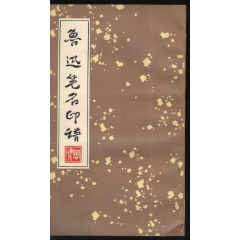鲁迅笔名印谱(se78587911)_7788收藏__收藏热线