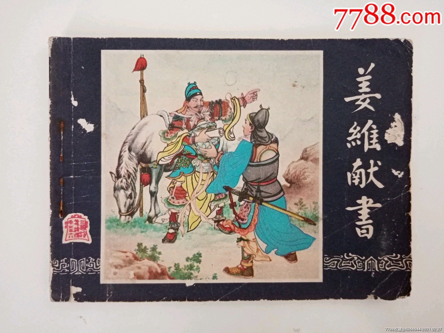 姜维献书-价格:10元-se78588485-连环画/小人书-零售-7788收藏__收藏