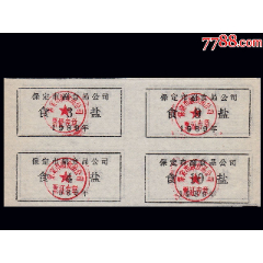 河北保定市1989年《食盐票》四方联：(se78601377)_7788收藏__收藏热线