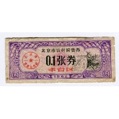 北京市农村购货券，0,1张券，丰台区(se78589083)_7788收藏__收藏热线