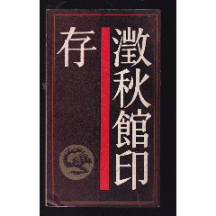 澂秋馆印存(se78590297)_7788收藏__收藏热线