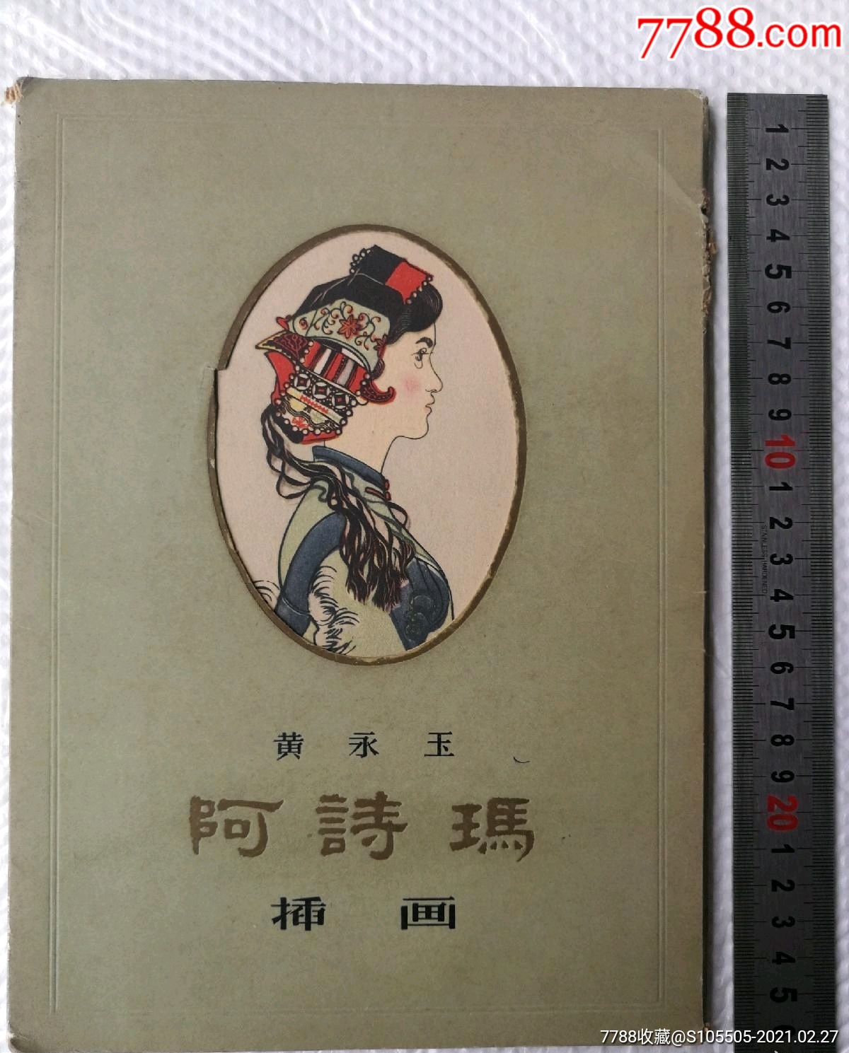 黄永玉绘阿诗玛册页10张1957年一版一印,著名油画家崔开玺旧藏