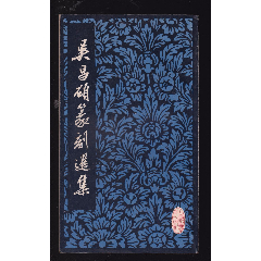 吴昌硕篆刻选集(se78590626)_7788收藏__收藏热线
