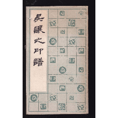 吴让之印谱(se78590645)_7788收藏__收藏热线