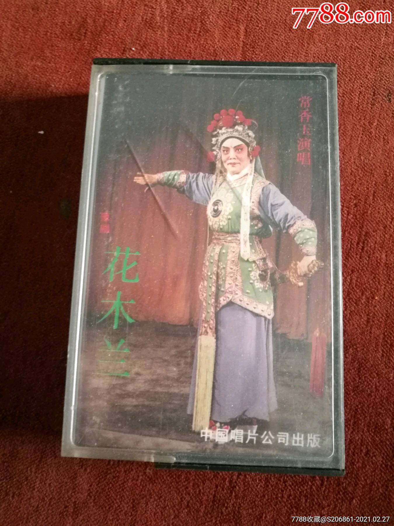 常香玉演唱,京剧《花木兰》磁带,中国唱片公司出版