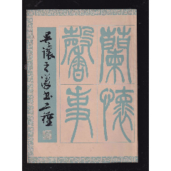 吴让之篆书二种(se78590667)_7788收藏__收藏热线