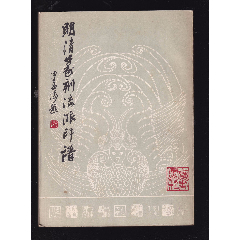 明清篆刻流派印谱(se78590687)_7788收藏__收藏热线