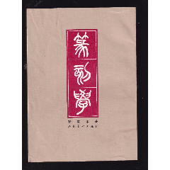 篆刻学(se78590727)_7788收藏__收藏热线