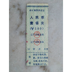 侨汇物资供应证(1985年,本溪)(se78590814)_7788收藏__收藏热线
