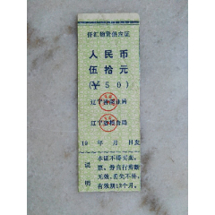 侨汇物资供应证(1985年,本溪)(se78590833)_7788收藏__收藏热线