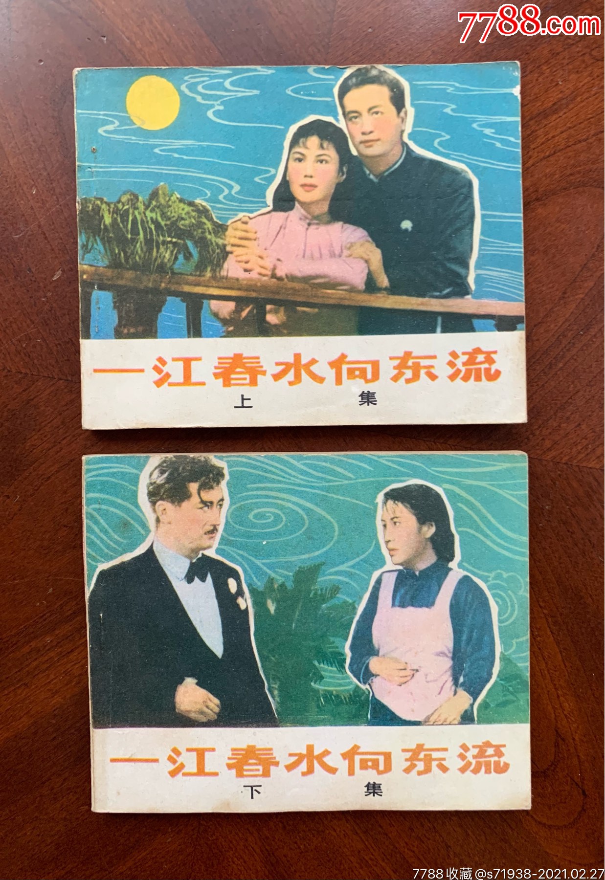 一江春水向东流上下