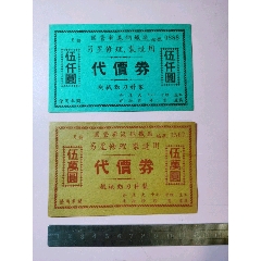 五十年代上海新沪钢铁厂代价券两张(se78591074)_7788收藏__收藏热线
