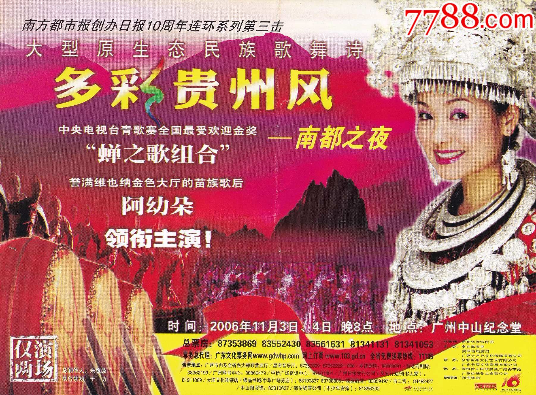 2006年广州中山纪念堂多彩贵州文化艺术公司多彩贵州风歌舞晚会节目单