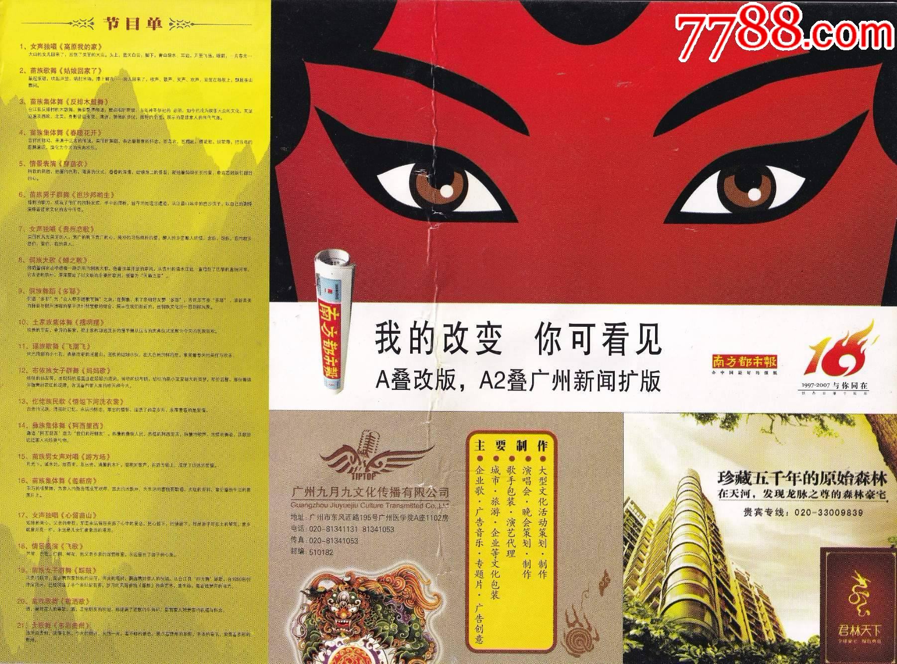 2006年广州中山纪念堂多彩贵州文化艺术公司多彩贵州风歌舞晚会节目单