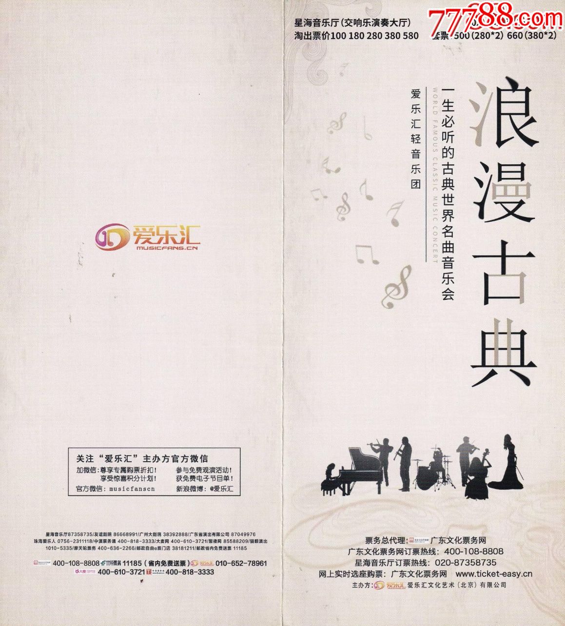 2021年广州星海音乐厅浪漫古典一生必听的古典世界名曲音乐会节目单