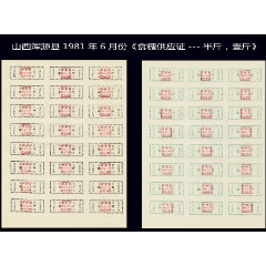山西浑源县1981年6月份《食糖供应证---半斤，壹斤》一共两版合计价：(se78591741)_7788收藏__收藏热线