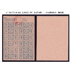 广东三水县1965年《红糖--白糖票》整版12枚。年代悠久，品种漂亮。(se78591776)_7788收藏__收藏热线