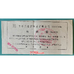 1993年72日吉林市玉皇园娱乐城招待票(se78591810)_7788收藏__收藏热线