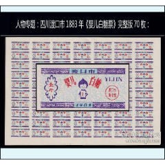 人物专题：四川渡口市1883年《婴儿白糖票》完整版70枚：品种独特(se78591856)_7788收藏__收藏热线