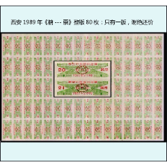 西安1989年《糖---票》整版80枚：只能折叠邮寄。只有一版，谢绝还价(se78591962)_7788收藏__收藏热线
