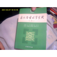 古汉语常用字字典*第五版（正版近全品）*(se78592043)_7788收藏__收藏热线