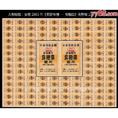 大型版票：安徽1965年《奖励专用---食糖票》完整版票130枚。稀缺品种。(se78592105)_7788收藏__收藏热线