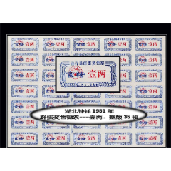 湖北省钟祥1981年《鲜蛋奖售食糖票---壹两》整版35枚：(se78592129)_7788收藏__收藏热线