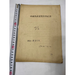 1954年入党申请书志愿书品相如图(se78592327)_7788收藏__收藏热线