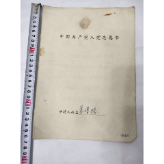 文革入党申请书志愿书品相如图有水渍(se78592360)_7788收藏__收藏热线