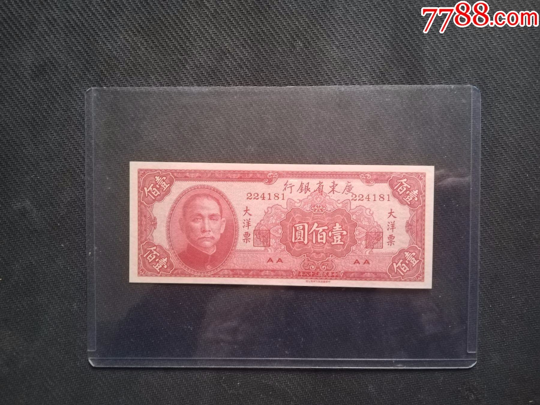 稀少全新挺版广东省银行大洋券一百元