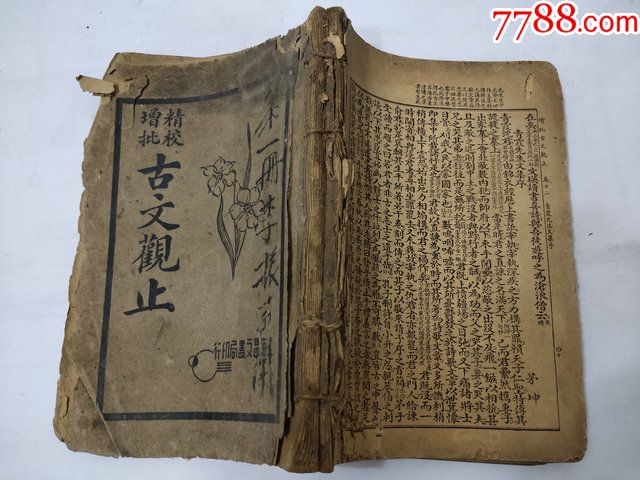 清末民國古書線裝書古文觀止第一第二冊兩本合訂一起了,後書皮沒有了