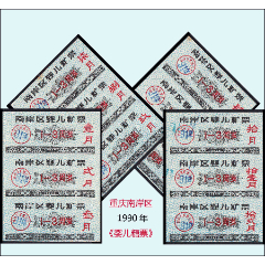 重庆南岸区1990年《婴儿糖票》全套12枚一版：后面干净。品种独特。(se78592885)_7788收藏__收藏热线