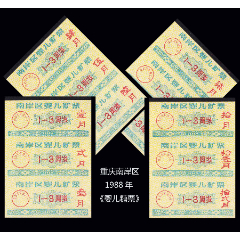 重庆南岸区1988年《婴儿糖票》全套12枚一版：后面干净。品种独特。(se78593019)_7788收藏__收藏热线